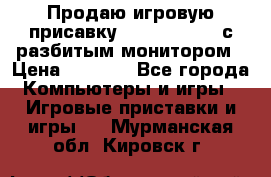 Продаю игровую присавку psp soni 2008 с разбитым монитором › Цена ­ 1 500 - Все города Компьютеры и игры » Игровые приставки и игры   . Мурманская обл.,Кировск г.